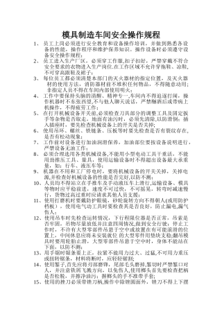 模具车间安全操作规程