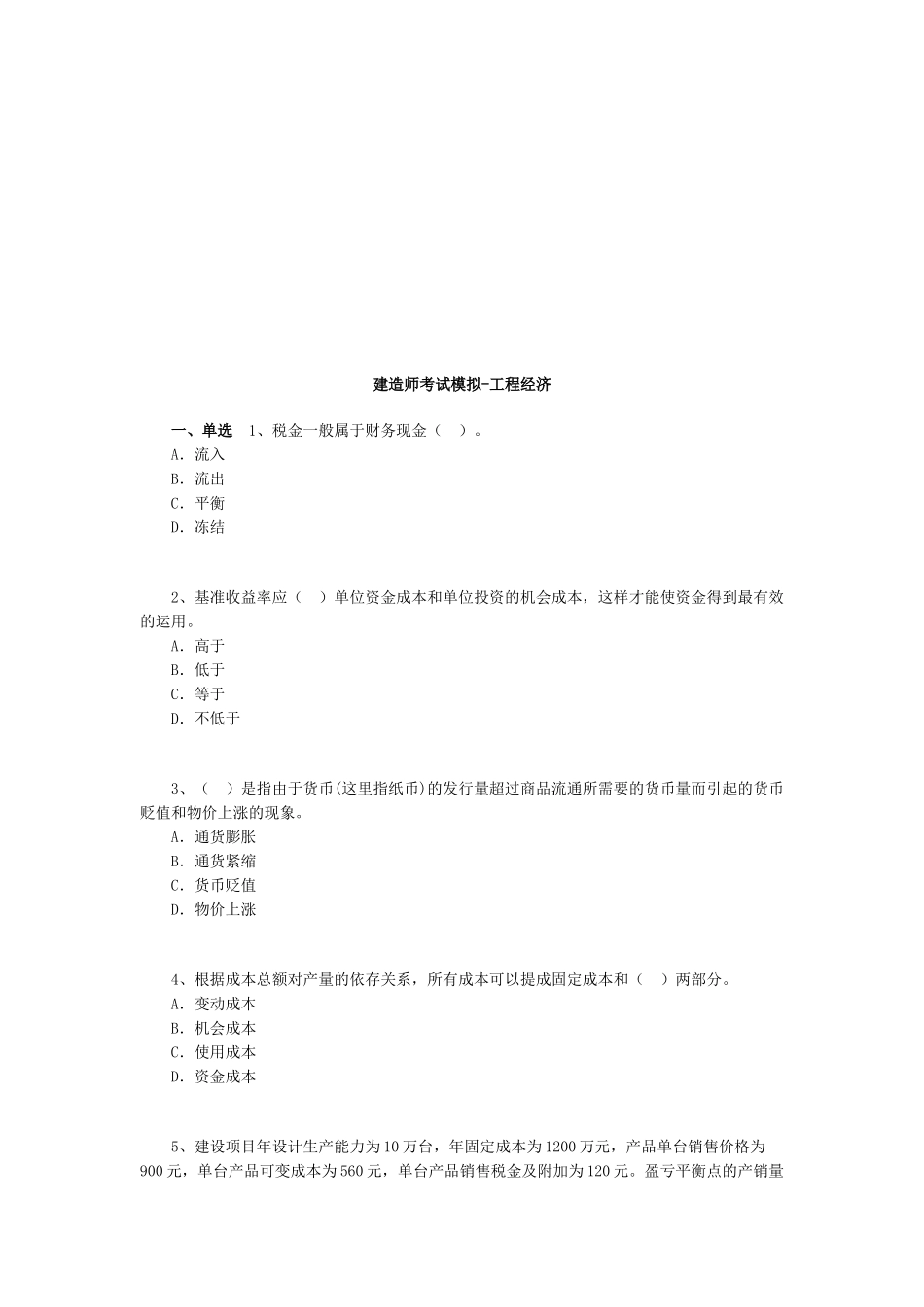 2025年建造师工程经济模拟考试题_第1页
