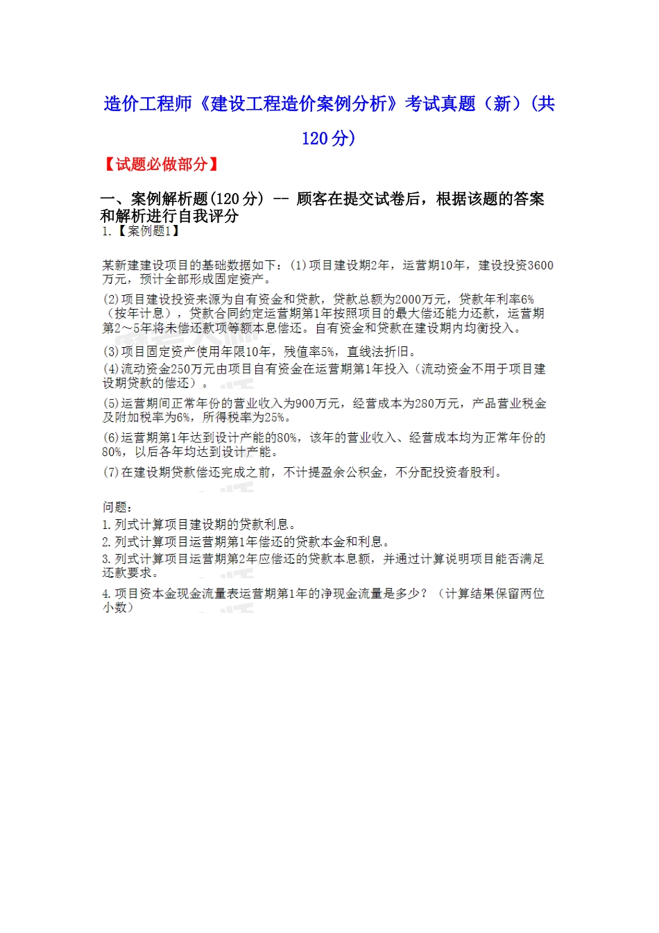 2025年造价工程师《建设工程造价案例分析》考试真题_第1页