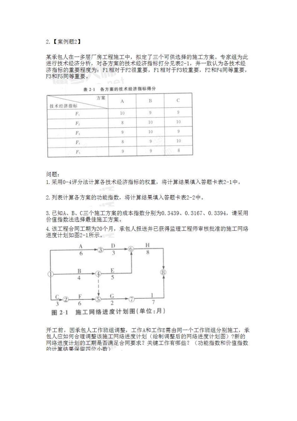2025年造价工程师《建设工程造价案例分析》考试真题_第2页