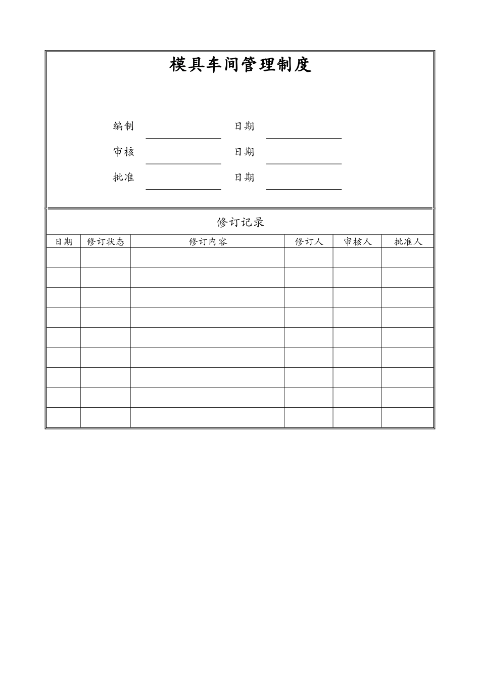模具车间管理制度汇编_第1页