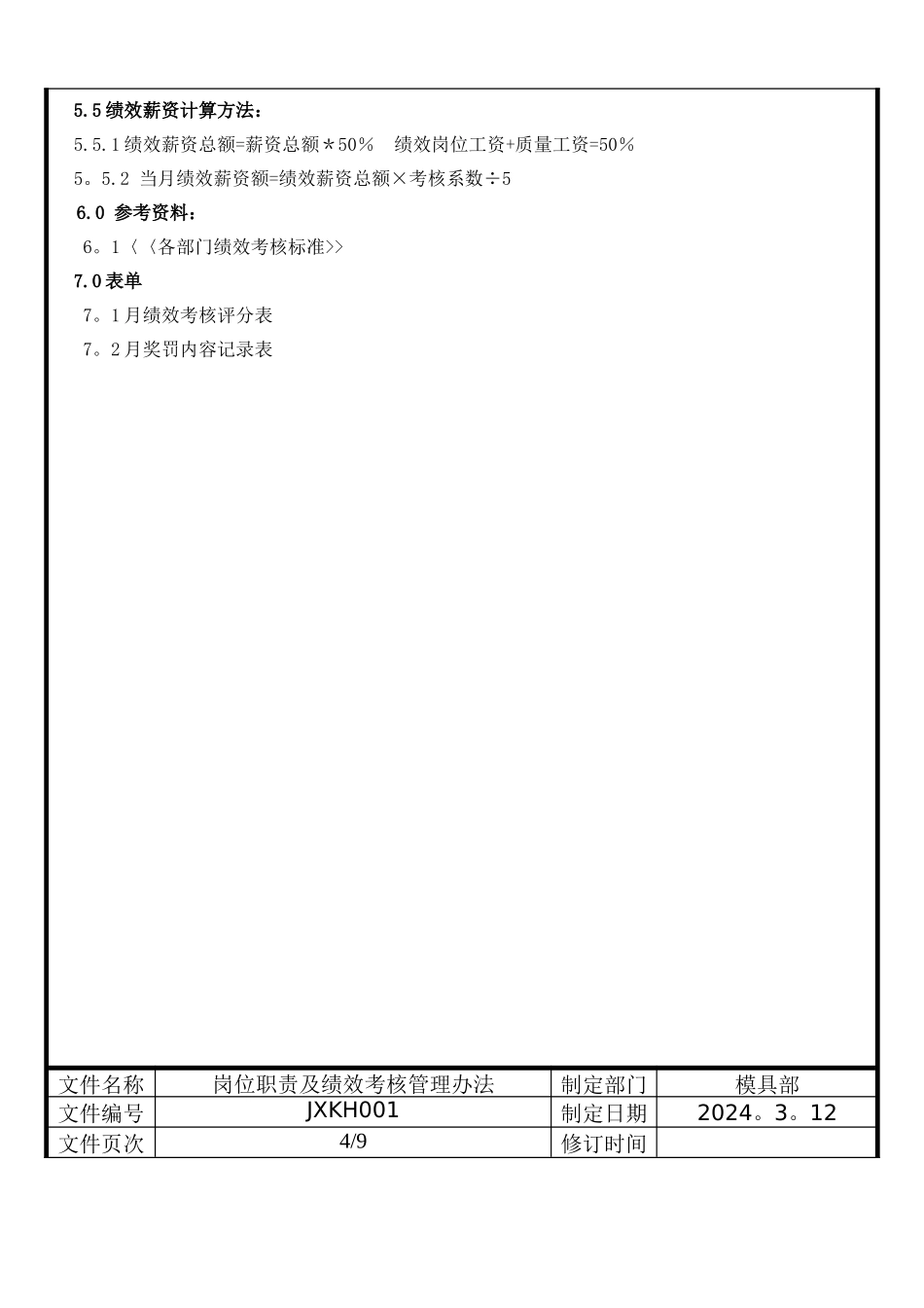 模具部员工岗位职责绩效考核管理办法_第3页