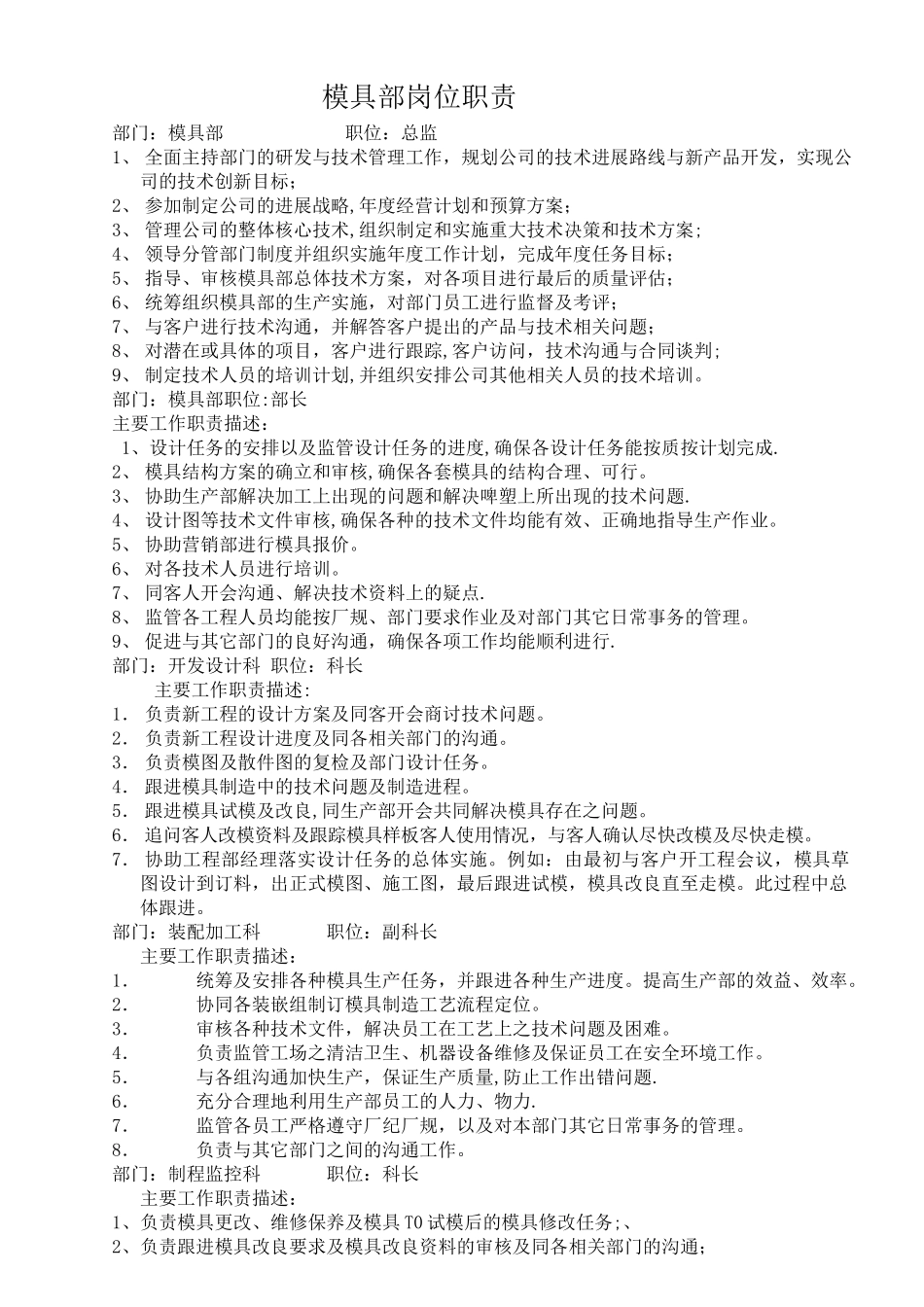 模具部岗位职责---副本_第1页