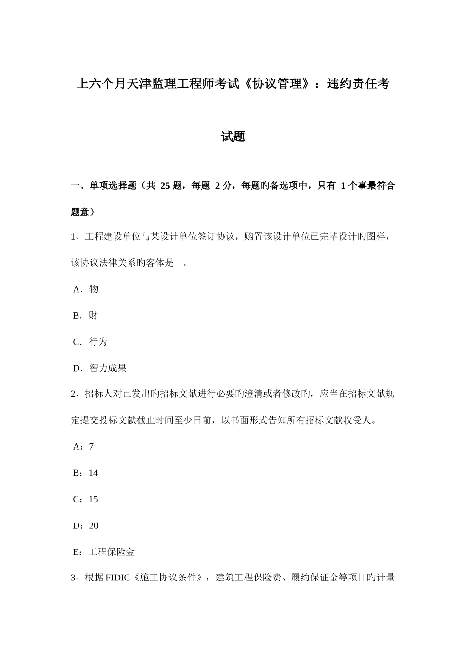 2025年上半年天津监理工程师考试合同管理违约责任考试题_第1页
