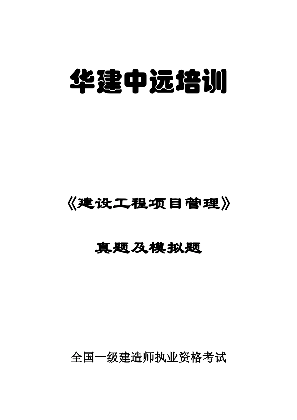 2025年一级建造师管理真题_第1页