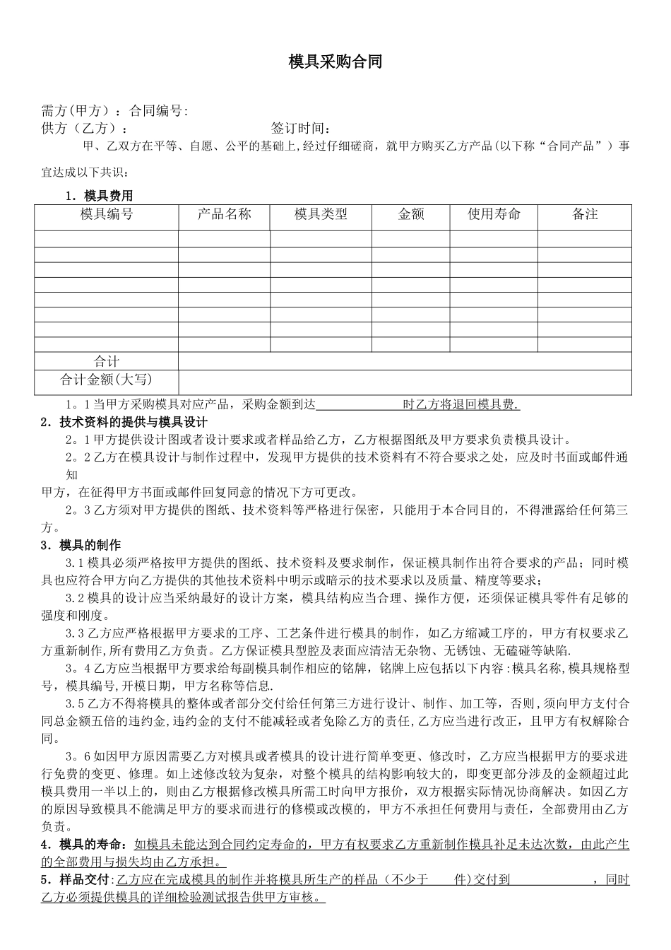 模具采购合同_第1页