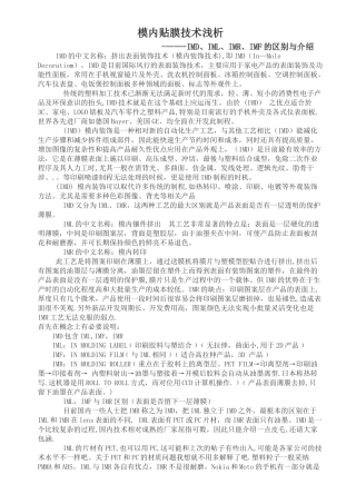 模内贴膜技术浅析