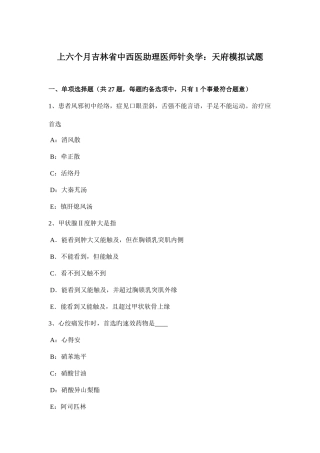 2025年上半年吉林省中西医助理医师针灸学天府模拟试题