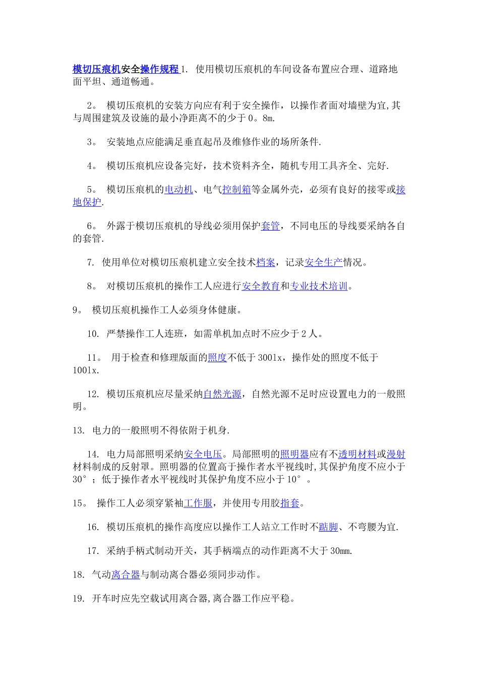 模切压痕机安全操作规程_第1页