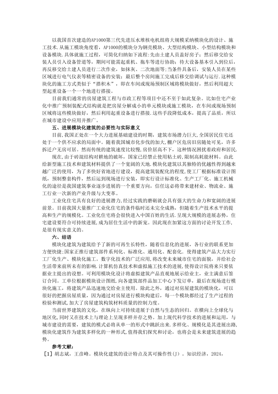 模块化建筑设计与施工_第3页