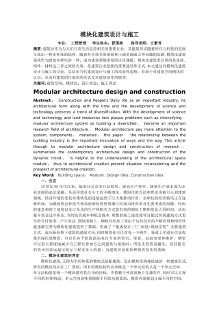 模块化建筑设计与施工
