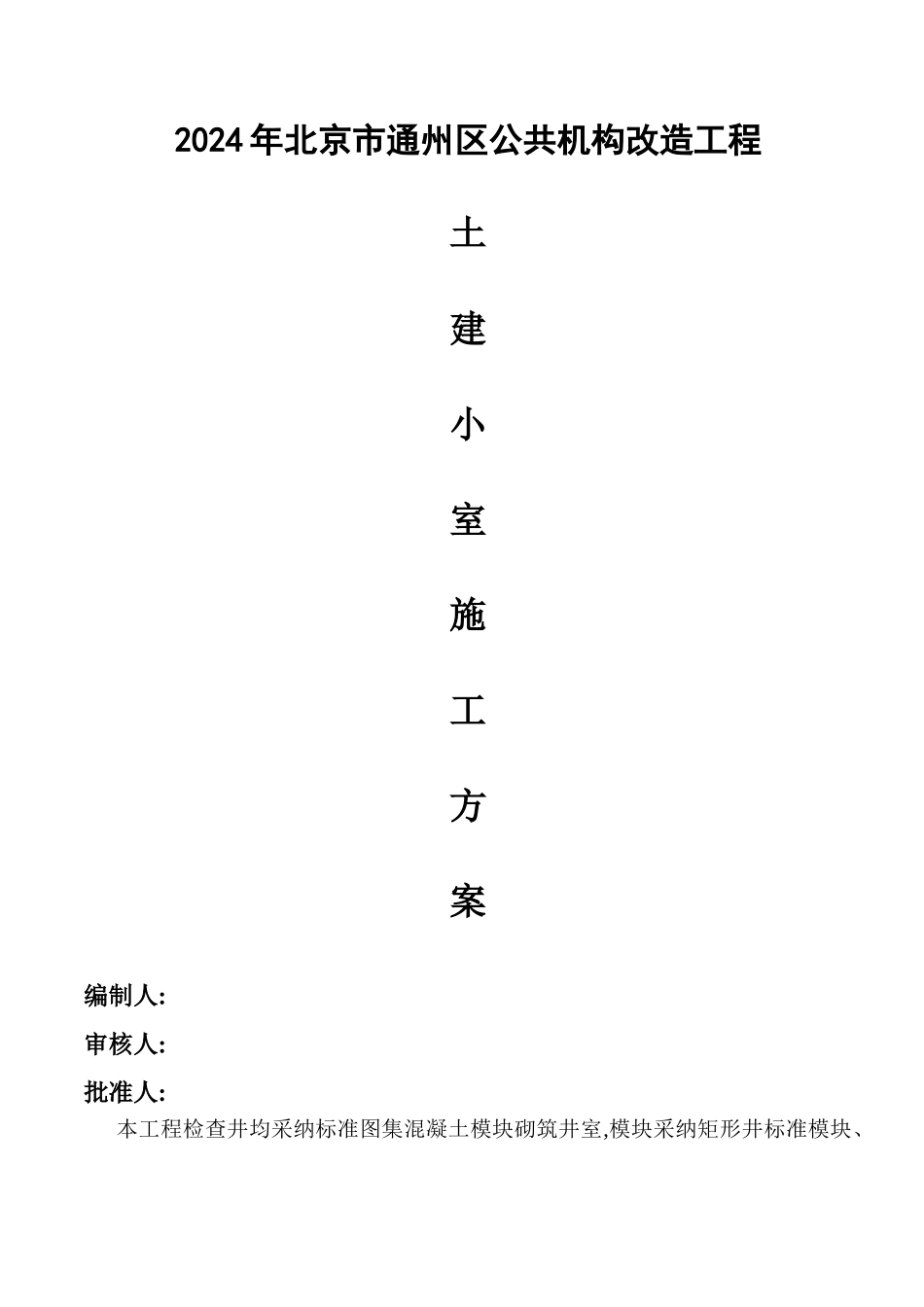 模块井-土建施工方案_第1页