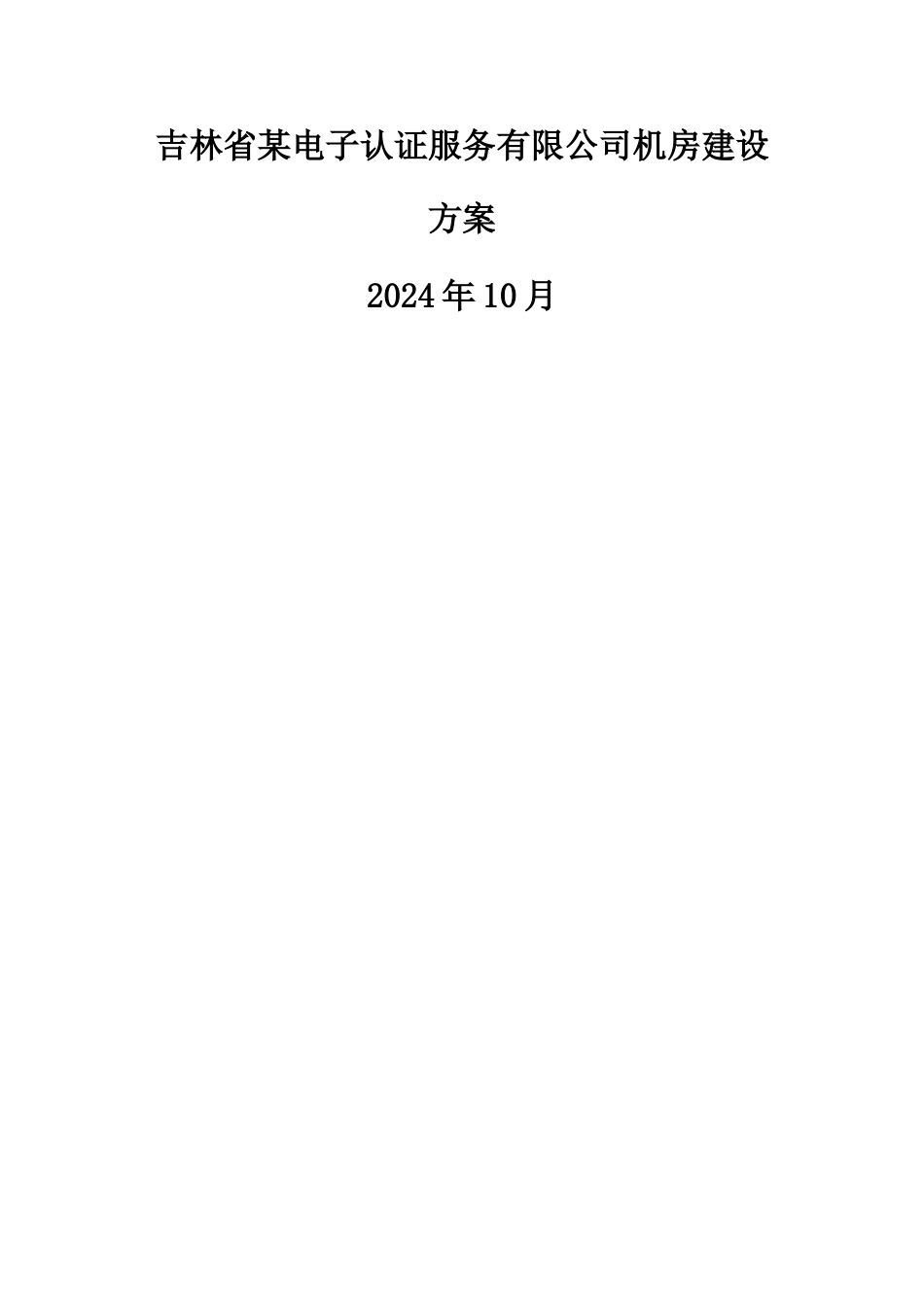 模块化机房建设方案_第1页