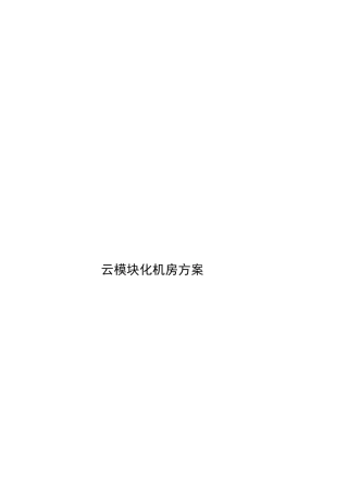 模块化机房建设方案