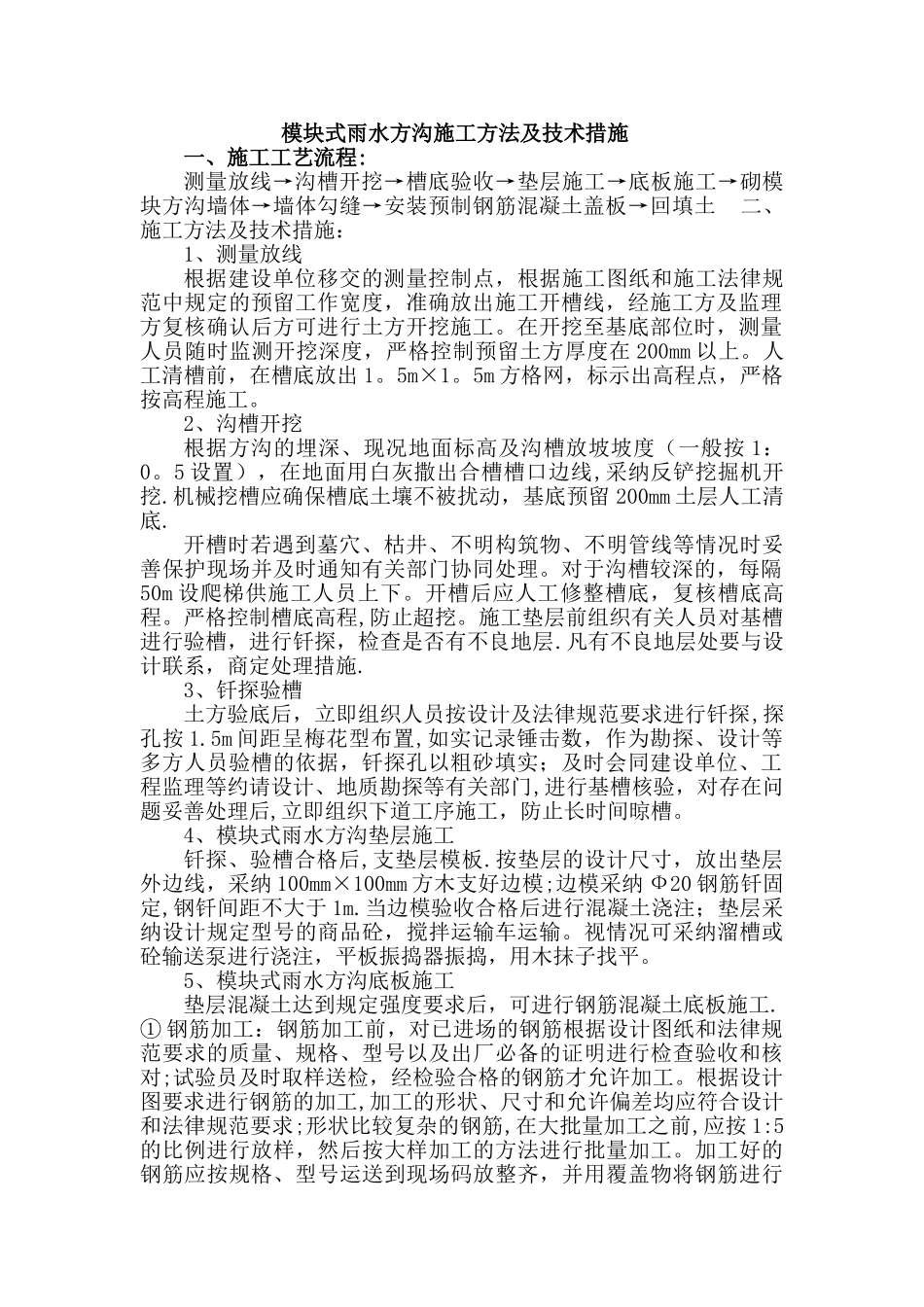 模块式雨水方沟施工方法_第1页