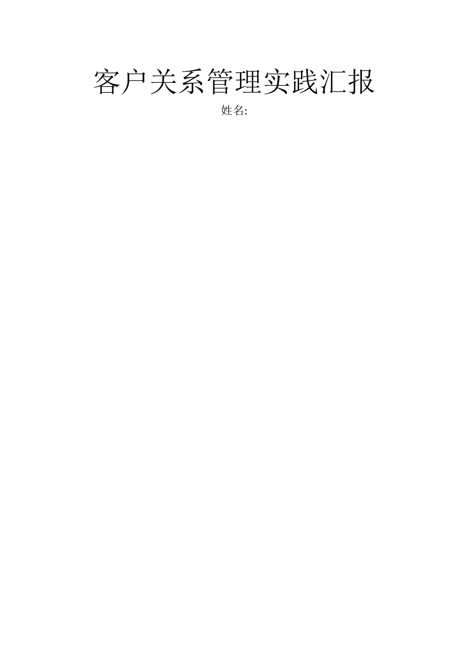 2025年自考客户关系管理实践报告_第1页