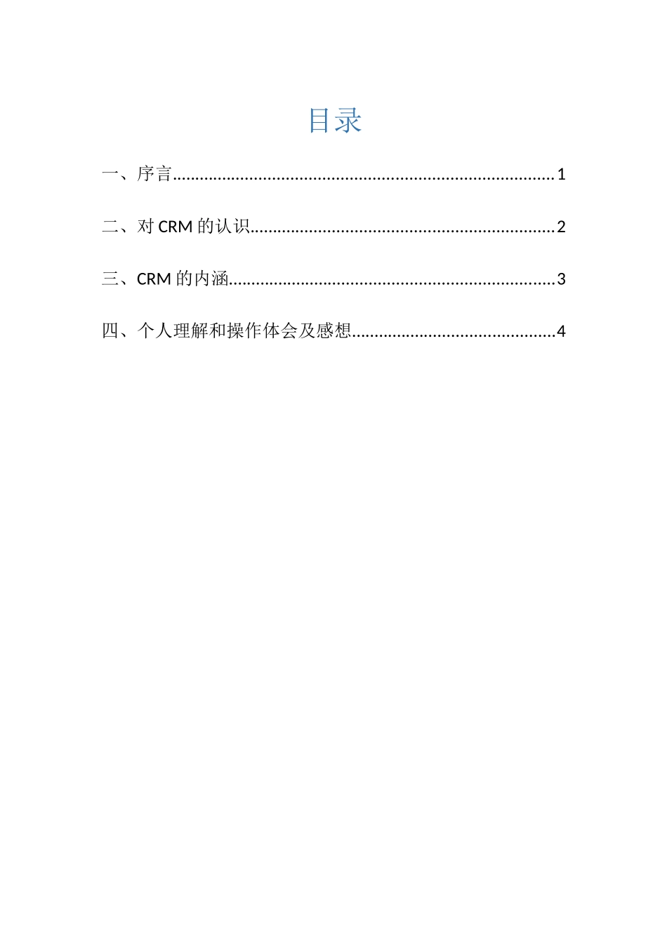 2025年自考客户关系管理实践报告_第2页