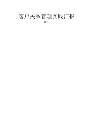 2025年自考客户关系管理实践报告