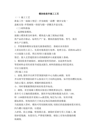 模块检查井施工工艺(最新)