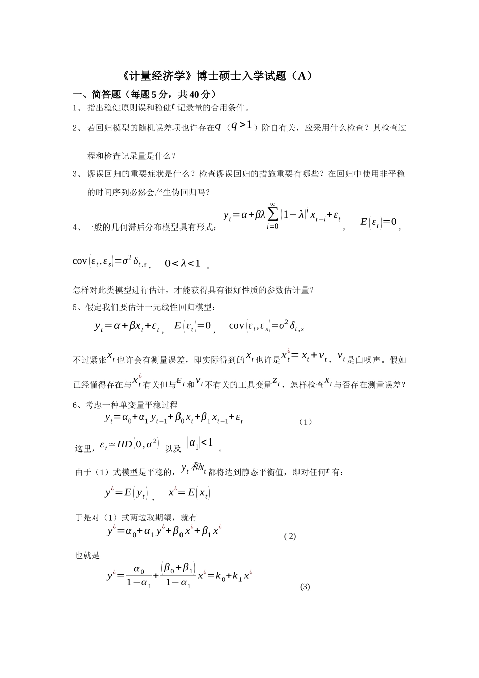 2025年厦门大学经济学考博计量经济学_第1页