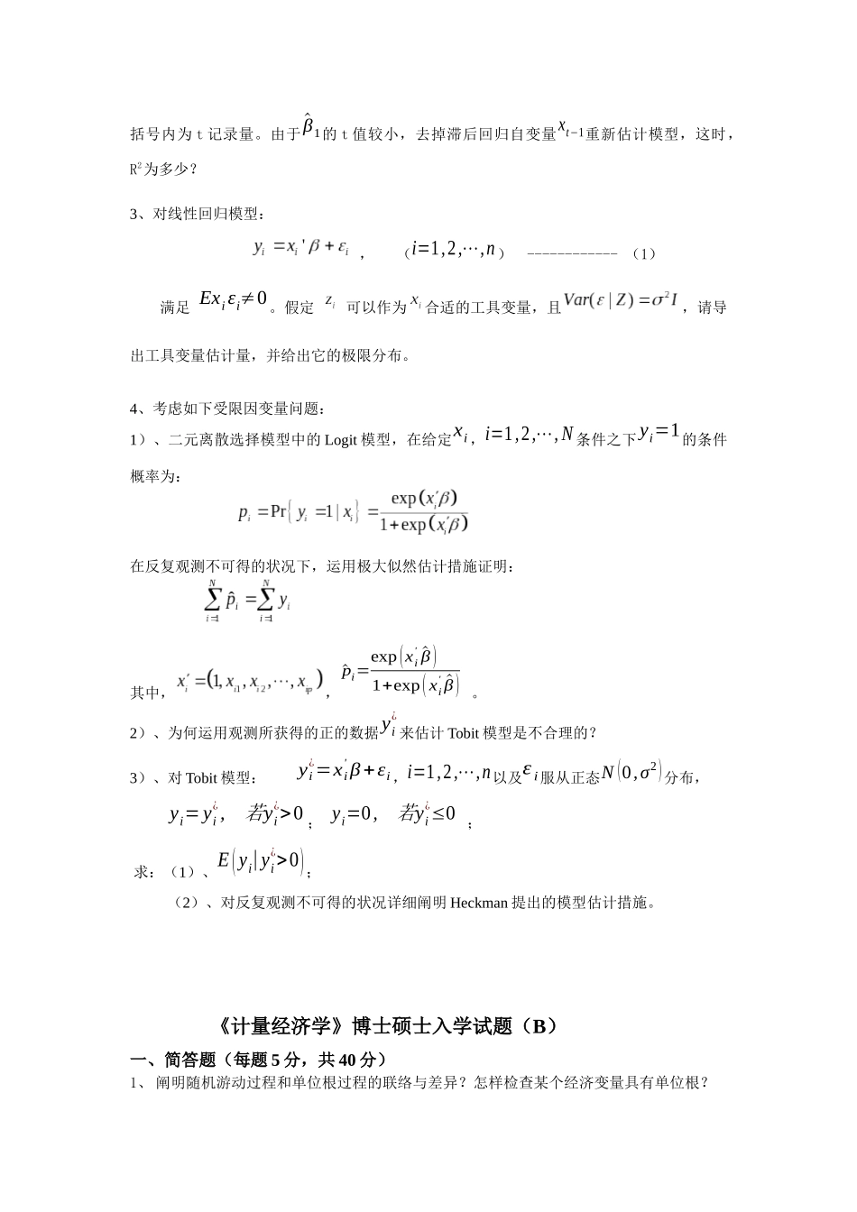 2025年厦门大学经济学考博计量经济学_第3页