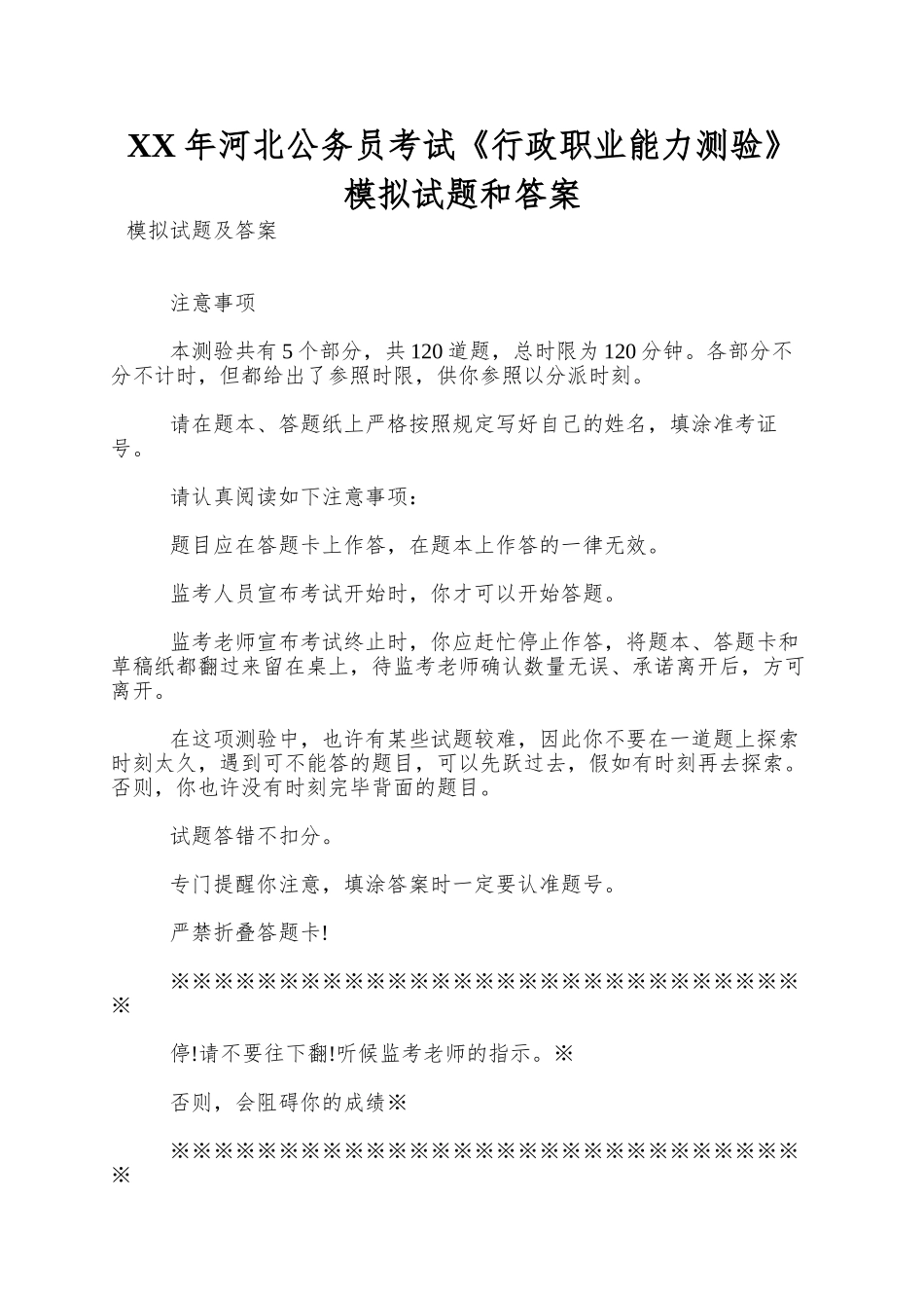 2025年河北公务员考试《行政职业能力测验》模拟试题和答案_第1页