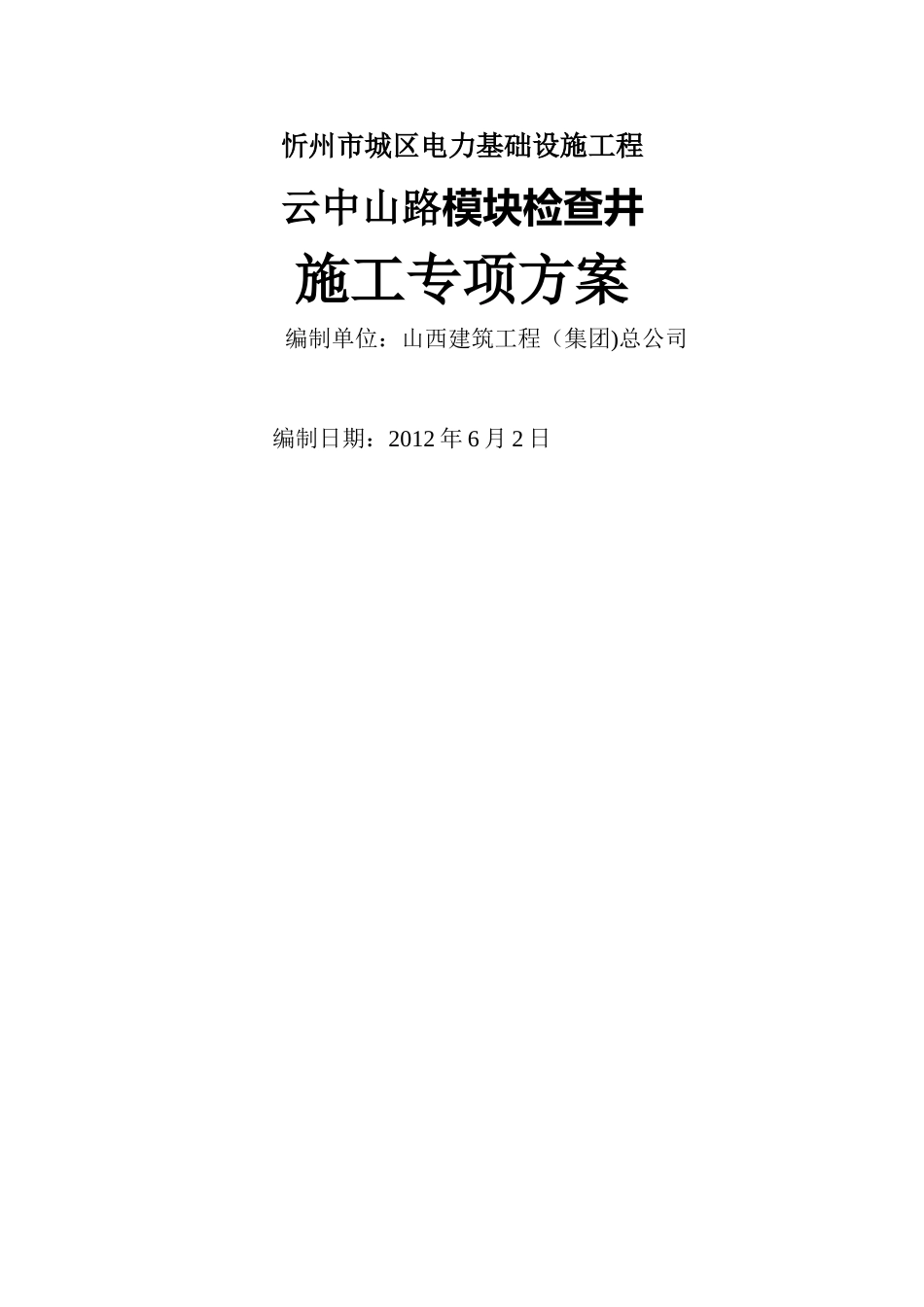 模块检查井施工方案_第1页