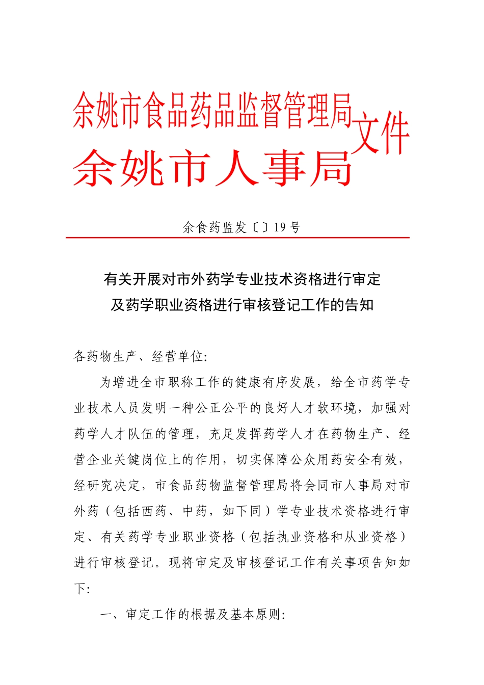 2025年关于开展对市外药学专业技术资格进行审定及药学职业资格进行审核_第1页