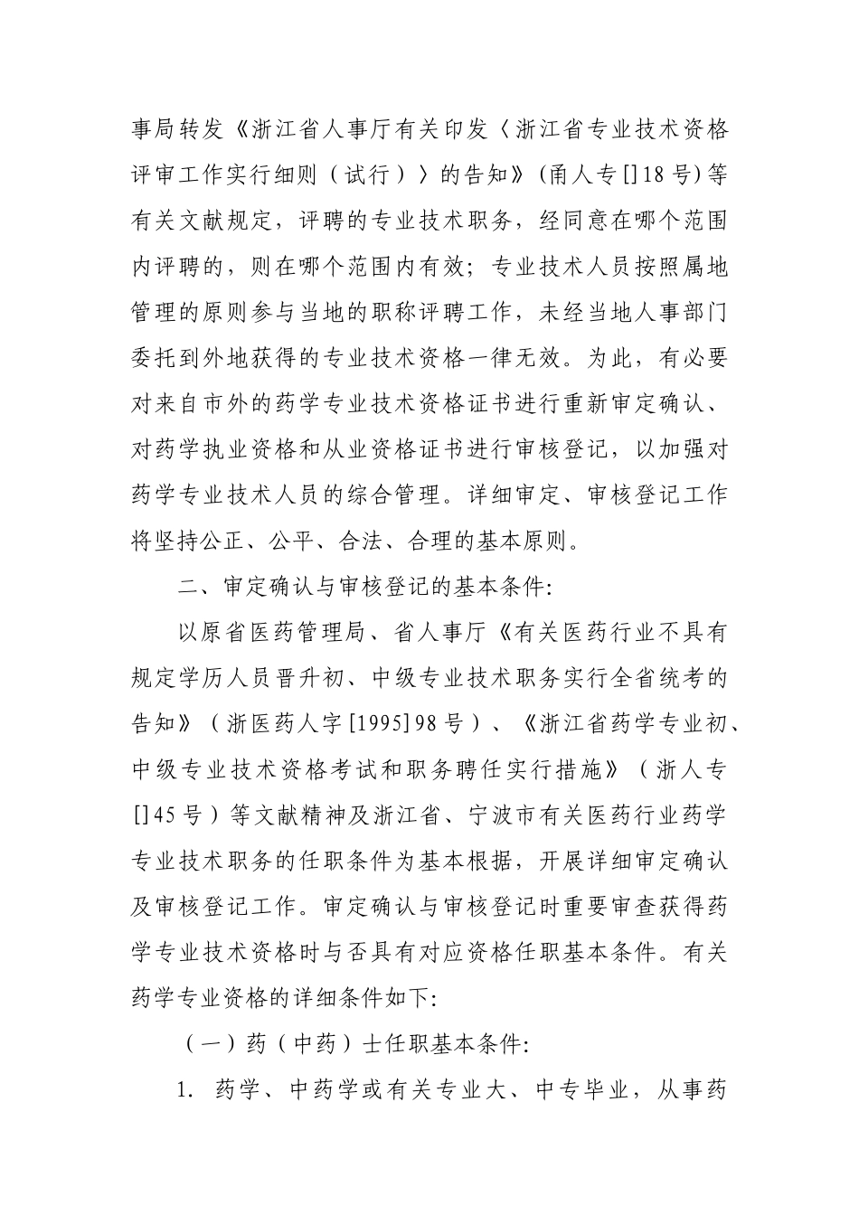 2025年关于开展对市外药学专业技术资格进行审定及药学职业资格进行审核_第3页