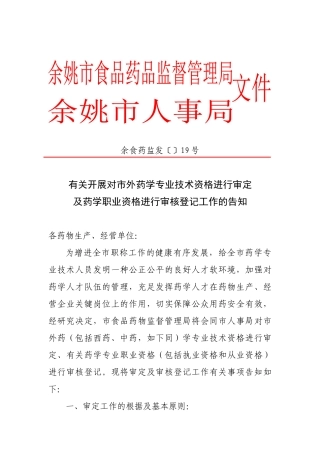 2025年关于开展对市外药学专业技术资格进行审定及药学职业资格进行审核