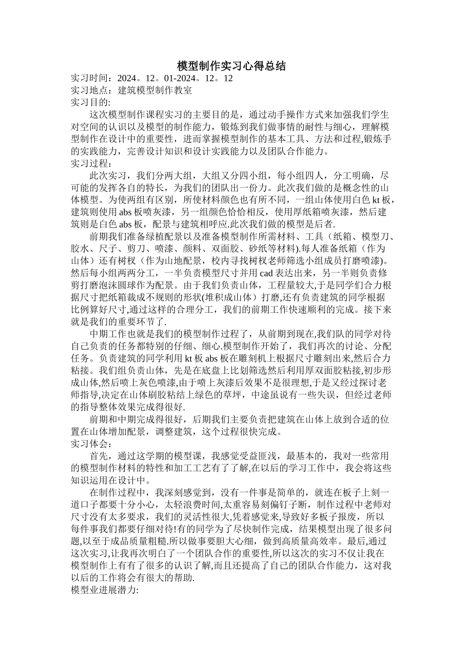 模型制作实习心得总结_第1页