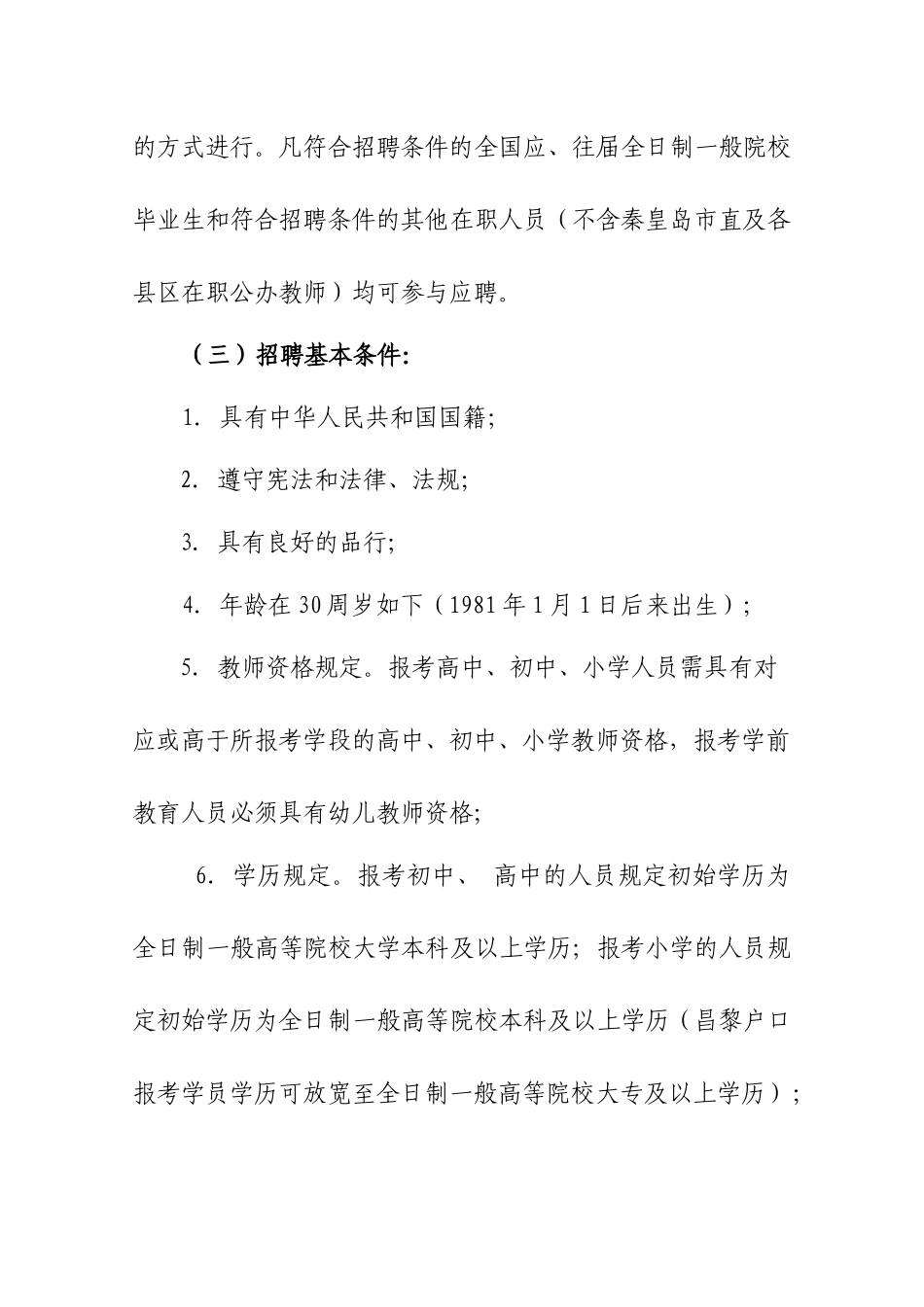 2025年昌黎县教师招聘简章_第2页