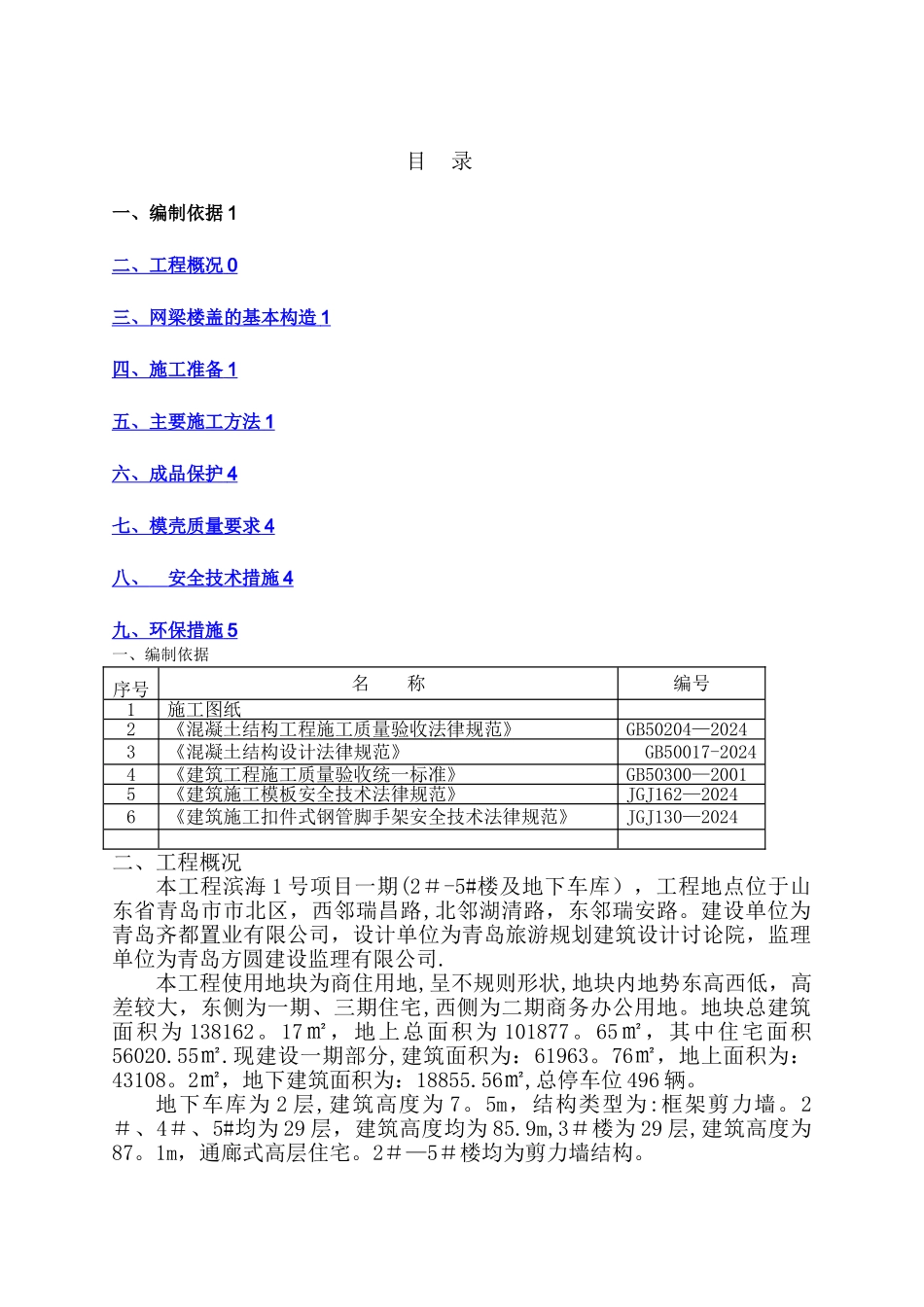 模壳施工方案_第1页