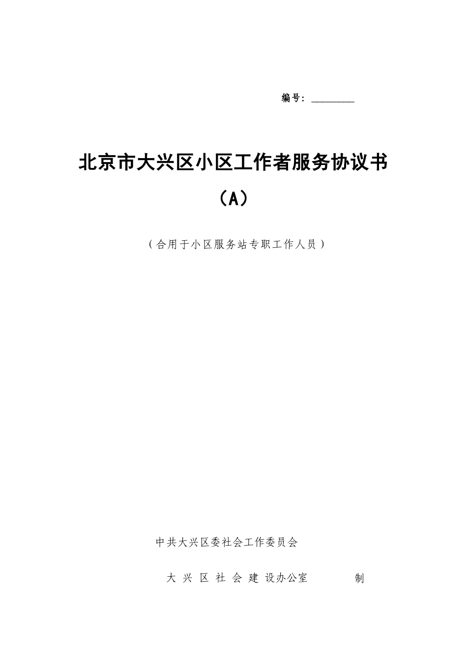 2025年北京市大兴区社区工作者服务协议书_第1页