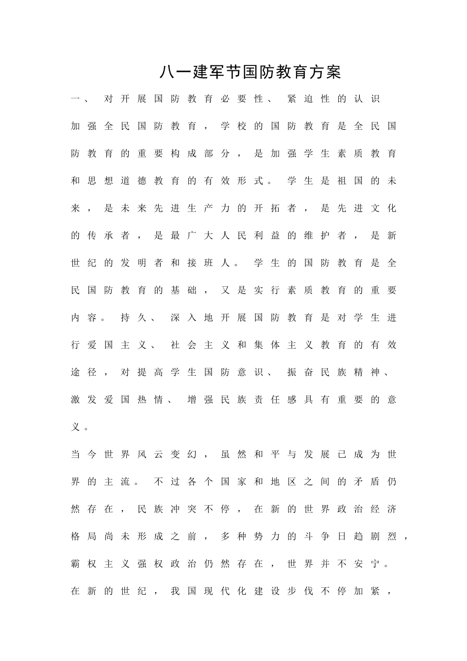 2025年八一建军节国防教育方案策划方案_第1页