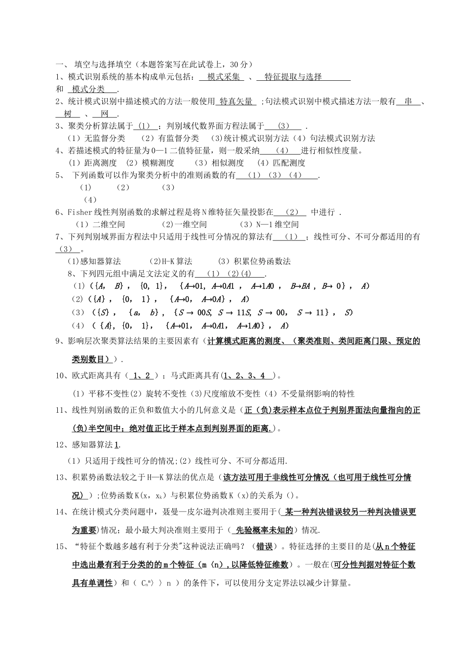 模式识别试题及总结_第1页