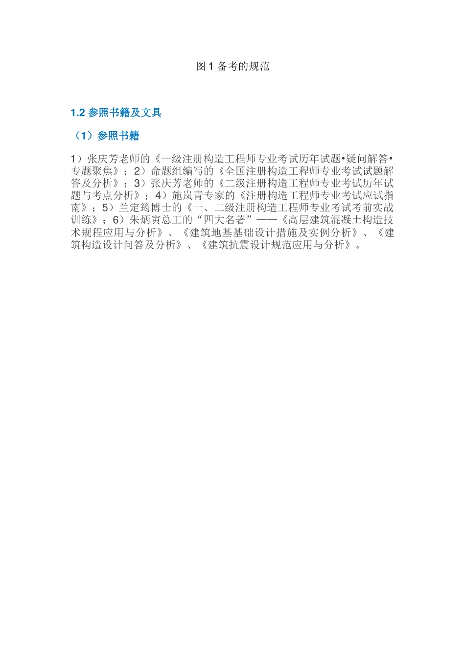 2025年一级注册结构工程师专业考试备考经验_第3页