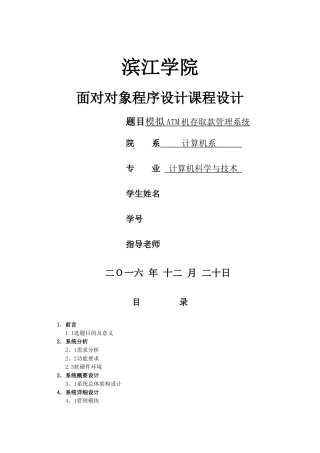模拟ATM机存取款管理系统面对对象课程设计