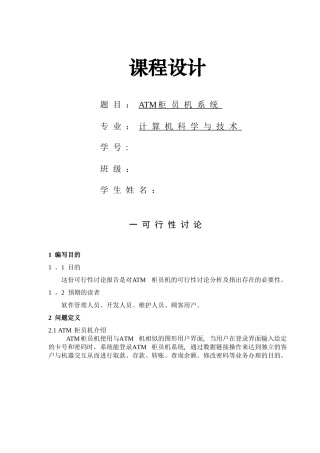 模拟ATM机存取款管理系统