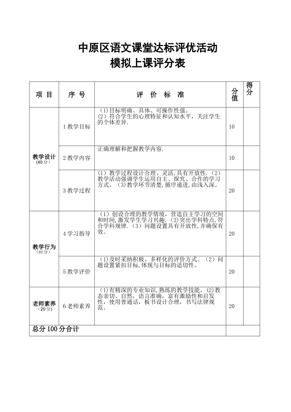 模拟上课评价表--_第1页