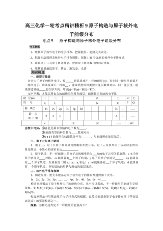 2025年高三化学一轮考点精析9原子结构与原子核外电子能级分布