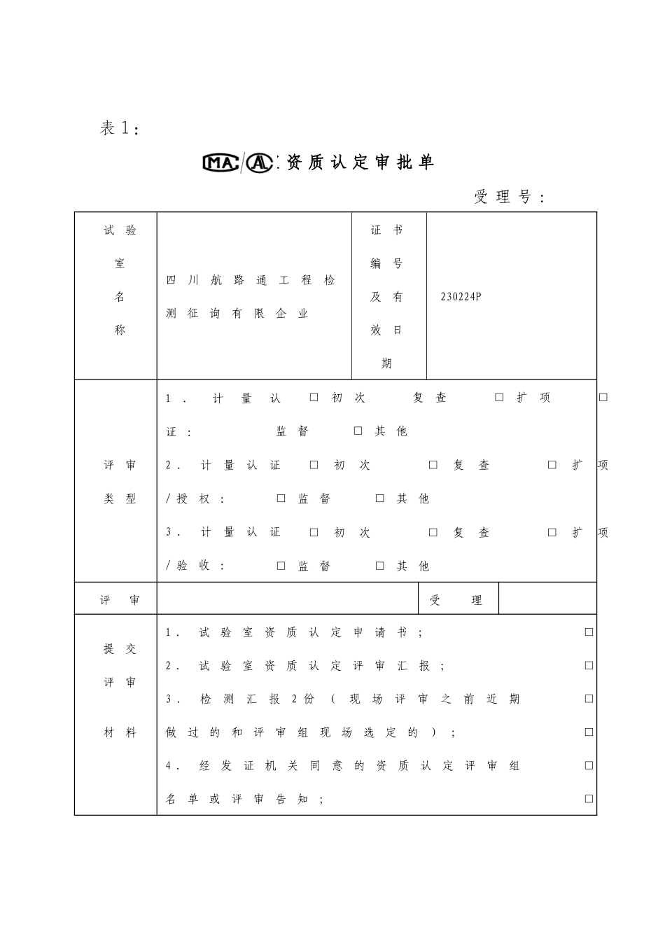 2025年公路工程实验室资质认定资料全套完善_第1页