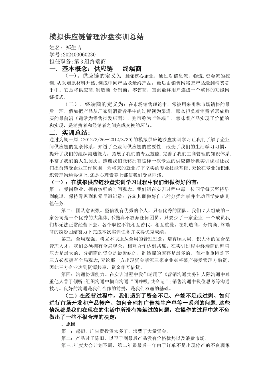 模拟供应链管理沙盘实训总结_第1页
