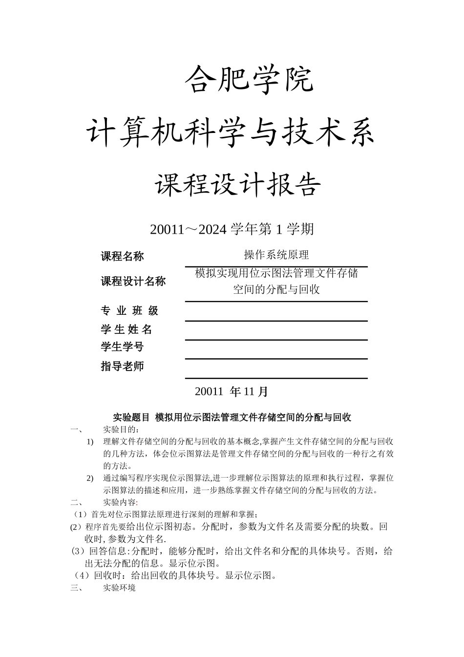 模拟实现用位示图法管理文件存储空间的分配与回收_第1页