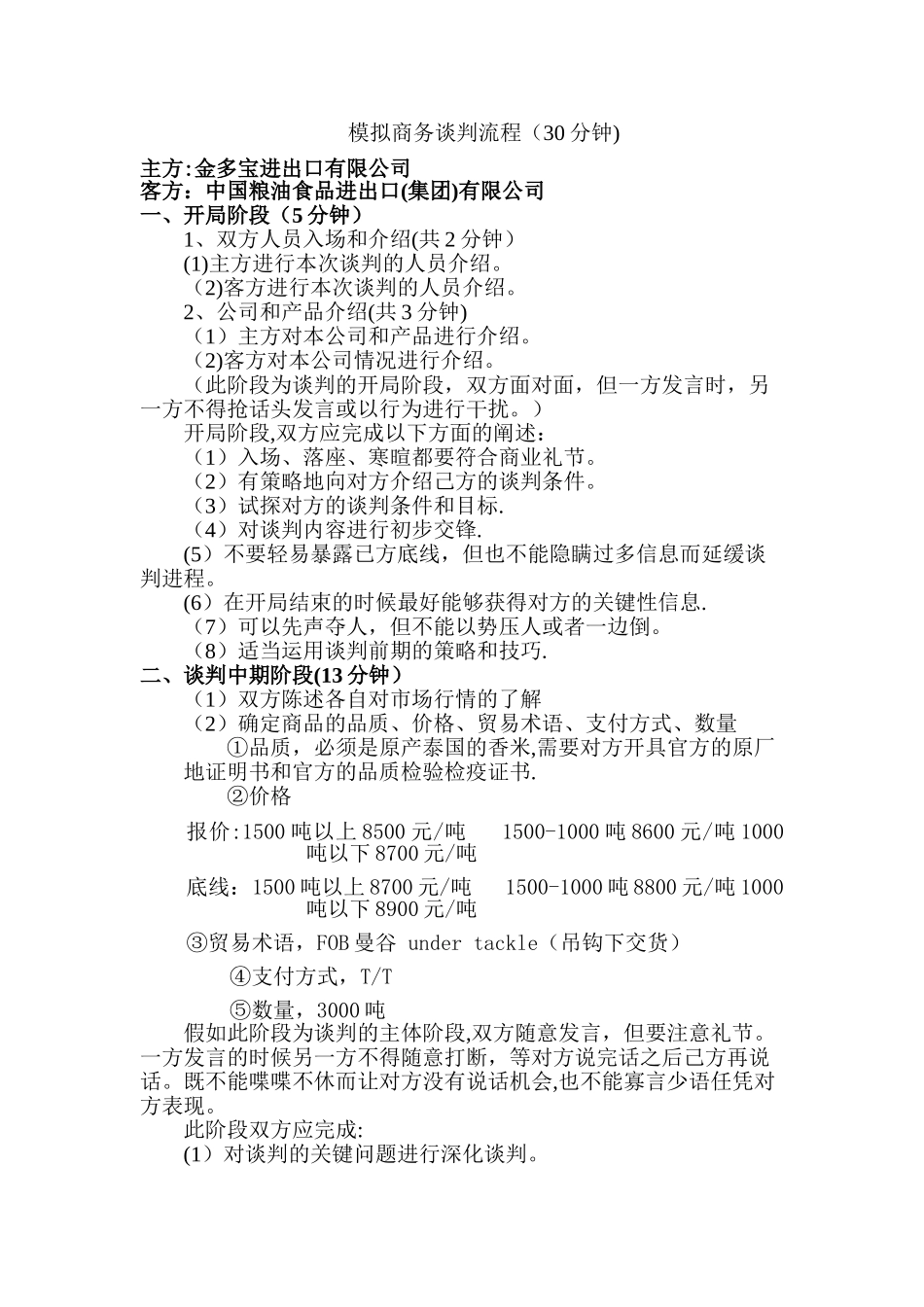 模拟商务谈判流程_第1页