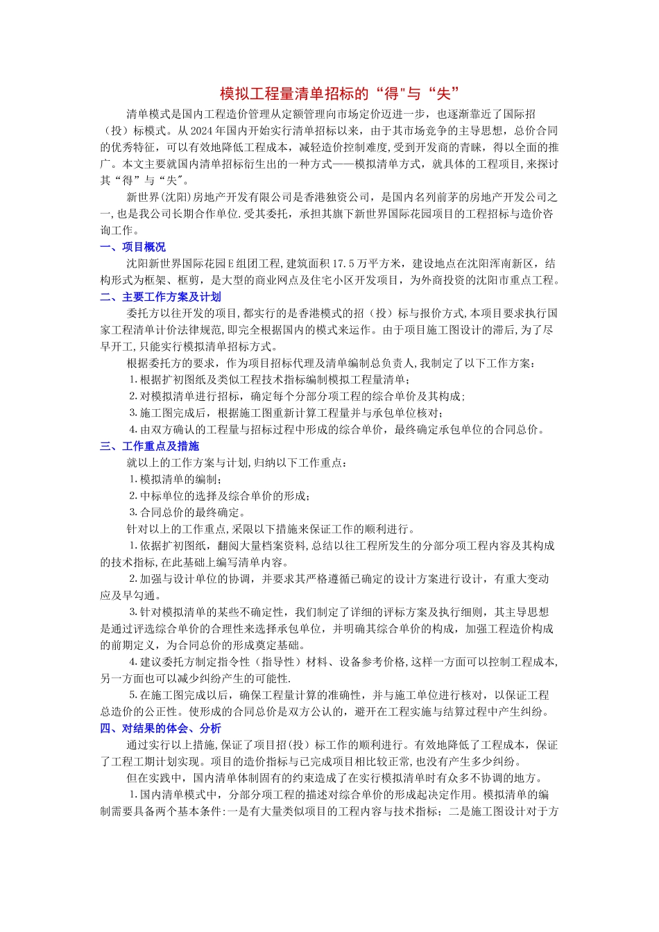 模拟工程量清单招标的得与失_第1页