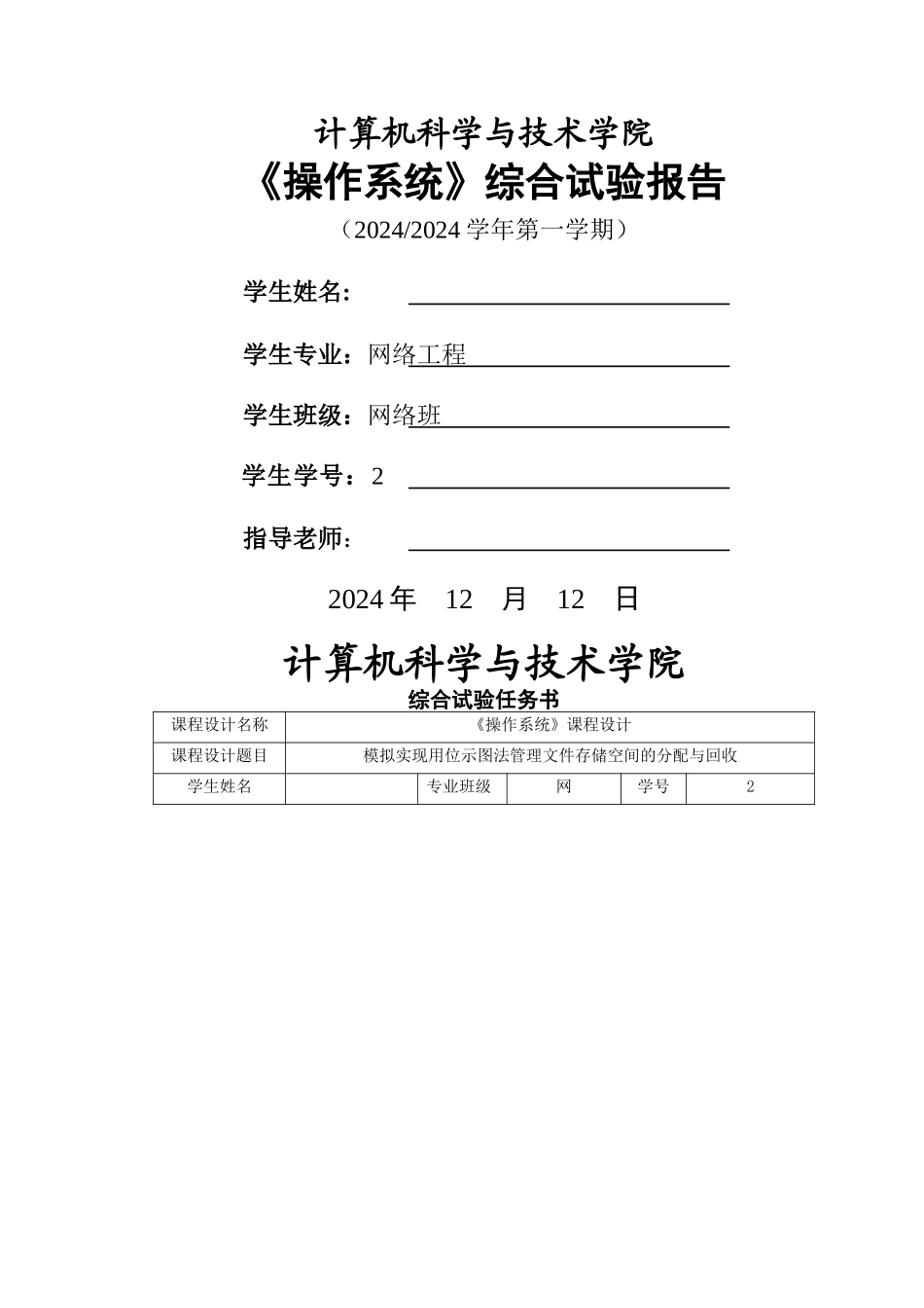 模拟实现用位示图法管理文件存储空间的分配与回收1_第1页