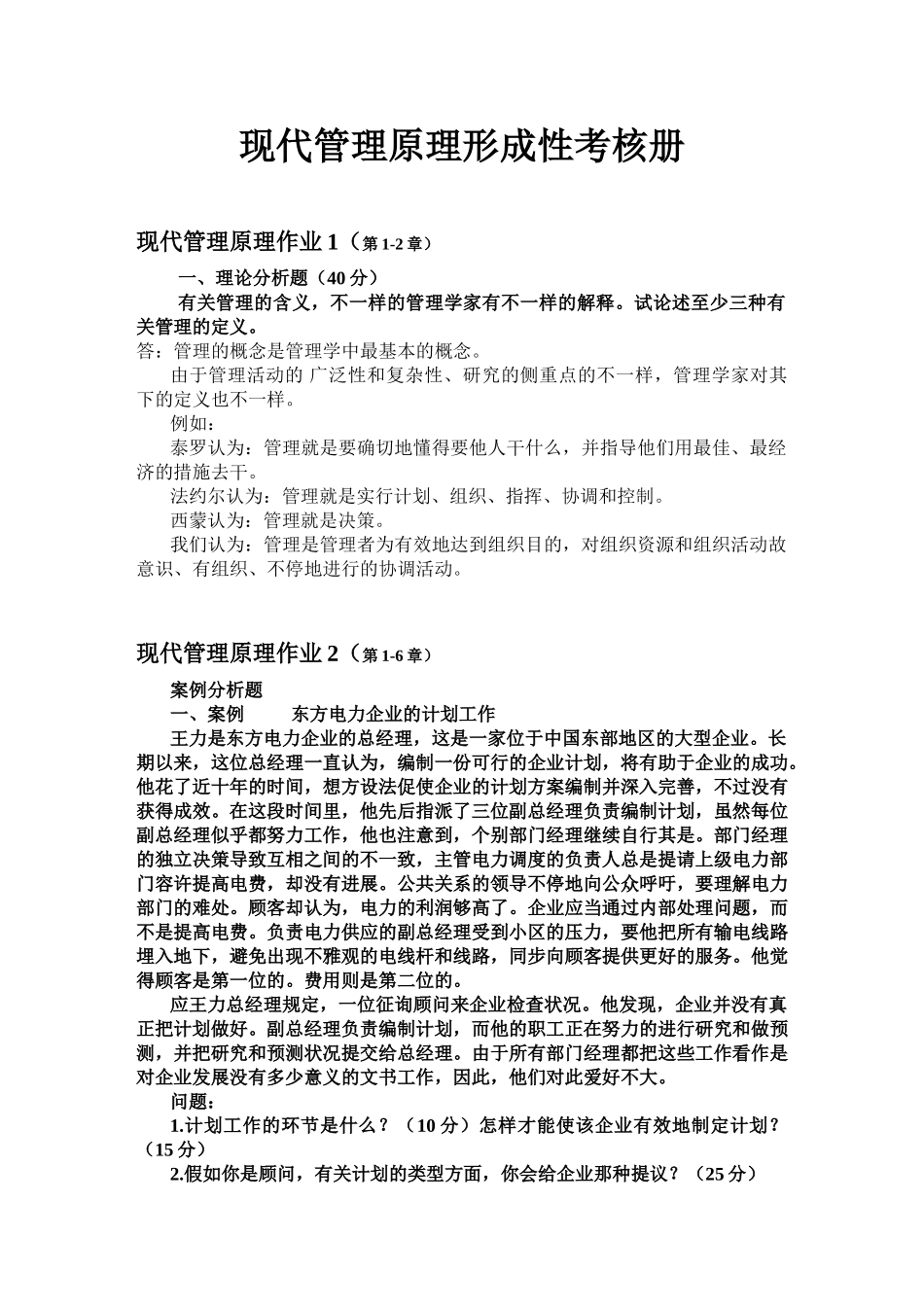 2025年现代管理原理形成性考核册_第1页
