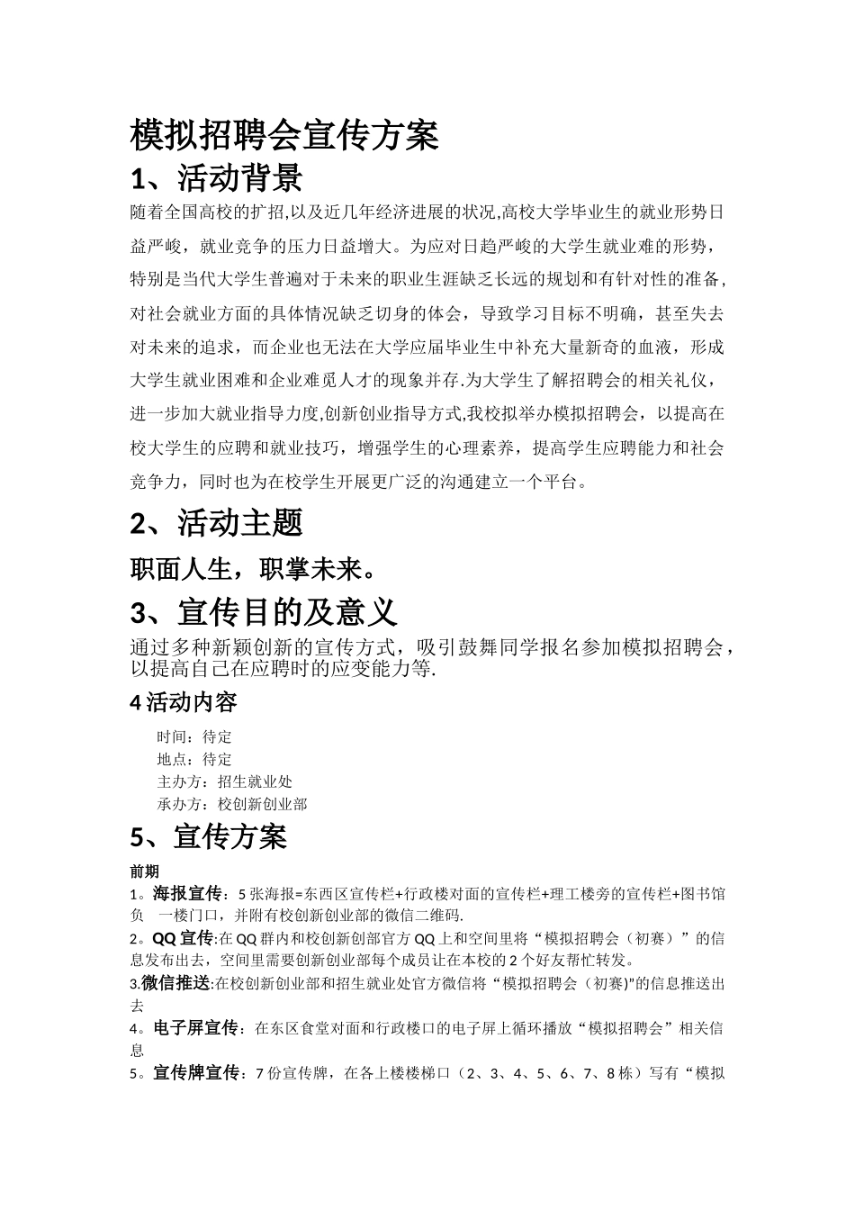 模拟招聘会宣传方案_第1页