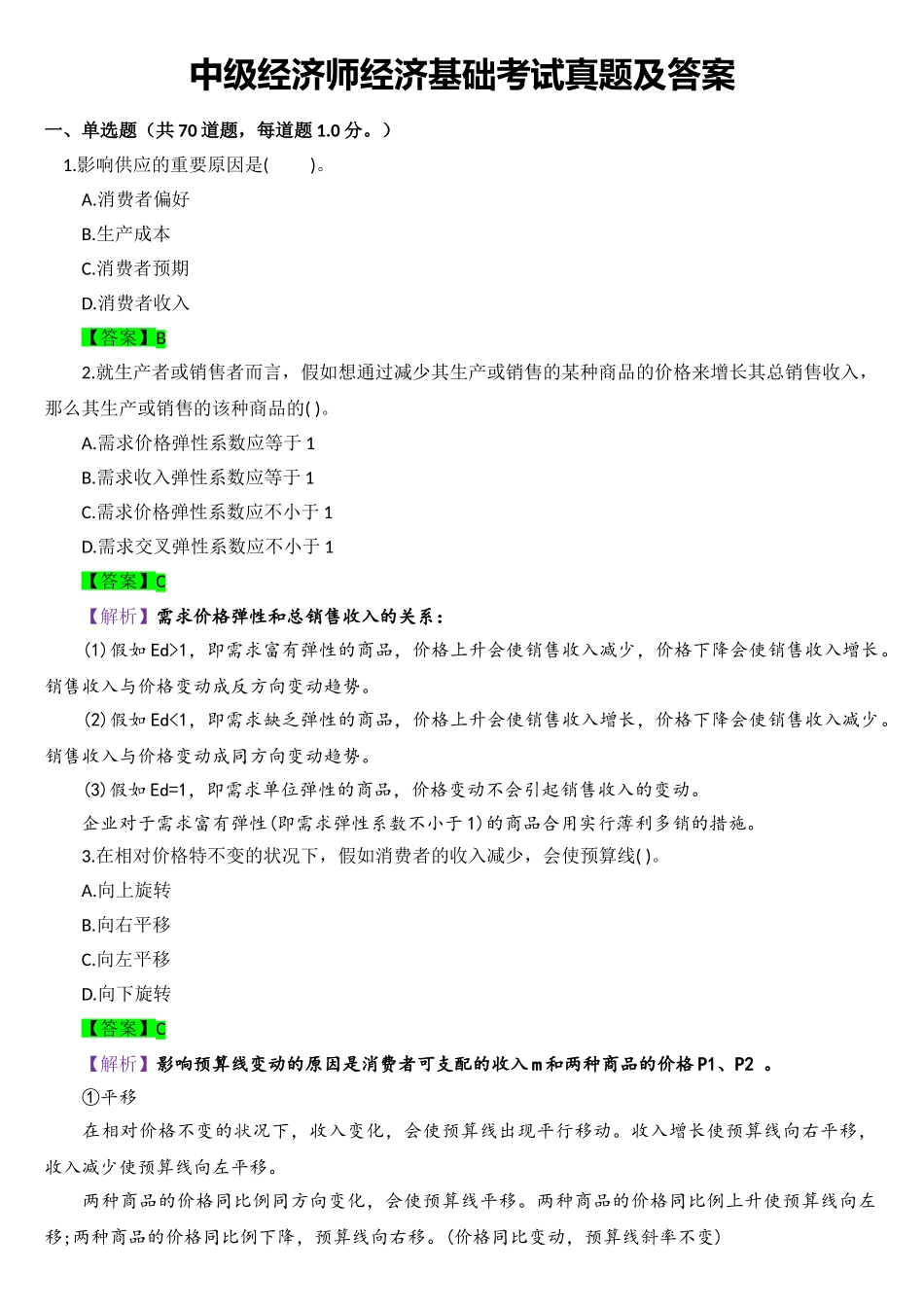 2025年中级经济师经济基础考试真题及答案_第1页